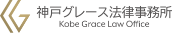 神戸グレース法律事務所 Kobe Grace Law Office